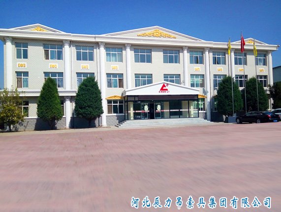 河北辰力吊索具集团有限公司
